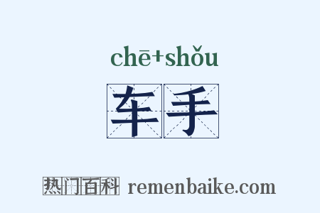车手是什么意思的图片